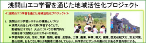 浅間山エコ学習を通じた地域活性化プロジェクト