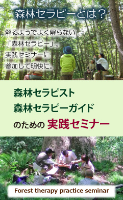 森林セラピスト・森林セラピーガイド実践セミナー