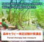 森林セラピー検定試験対策講座