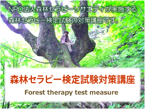 森林セラピー検定試験対策講座